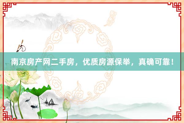 南京房产网二手房，优质房源保举，真确可靠！