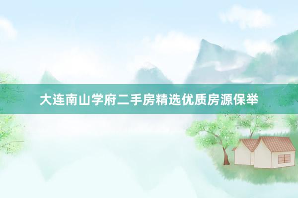 大连南山学府二手房精选优质房源保举